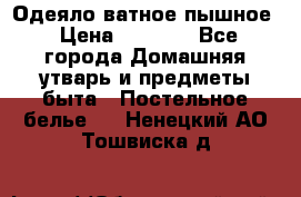 Одеяло ватное пышное › Цена ­ 3 040 - Все города Домашняя утварь и предметы быта » Постельное белье   . Ненецкий АО,Тошвиска д.